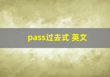 pass过去式 英文